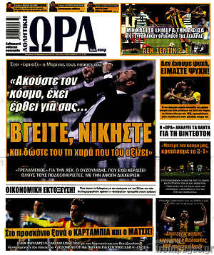 Πρωτοσέλιδο εφημερίδας Η Ώρα των Σπορ - protoselida