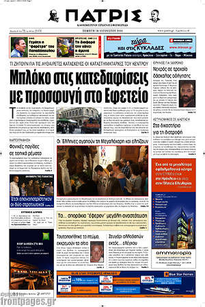 Πρωτοσέλιδο Πατρίς