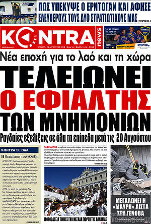 Kontra News: Τελειώνει ο εφιάλτης των μνημονίων
