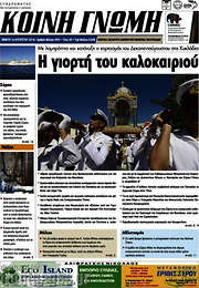/Κοινή Γνώμη