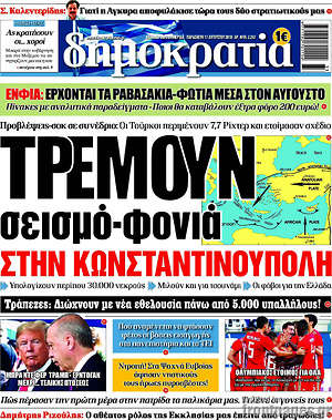 Δημοκρατία: Τρέμουν σεισμό-φονιά στην Κωνσταντινούπολη