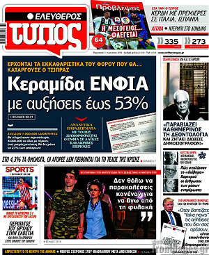 Ελεύθερος Τύπος: Κεραμίδα ΕΝΦΙΑ με αυξήσεις έως 53%