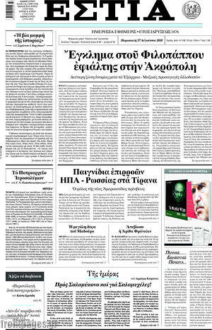 Πρωτοσέλιδο εφημερίδας Εστία - protoselida