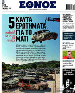 Έθνος: 5 καυτά ερωτήματα για το Μάτι