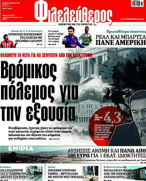 Φιλελεύθερος: Βρόμικος πόλεμος για την εξουσία
