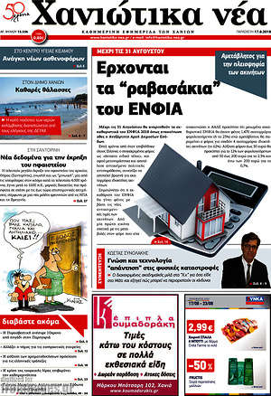 Πρωτοσέλιδο Χανιώτικα Νέα