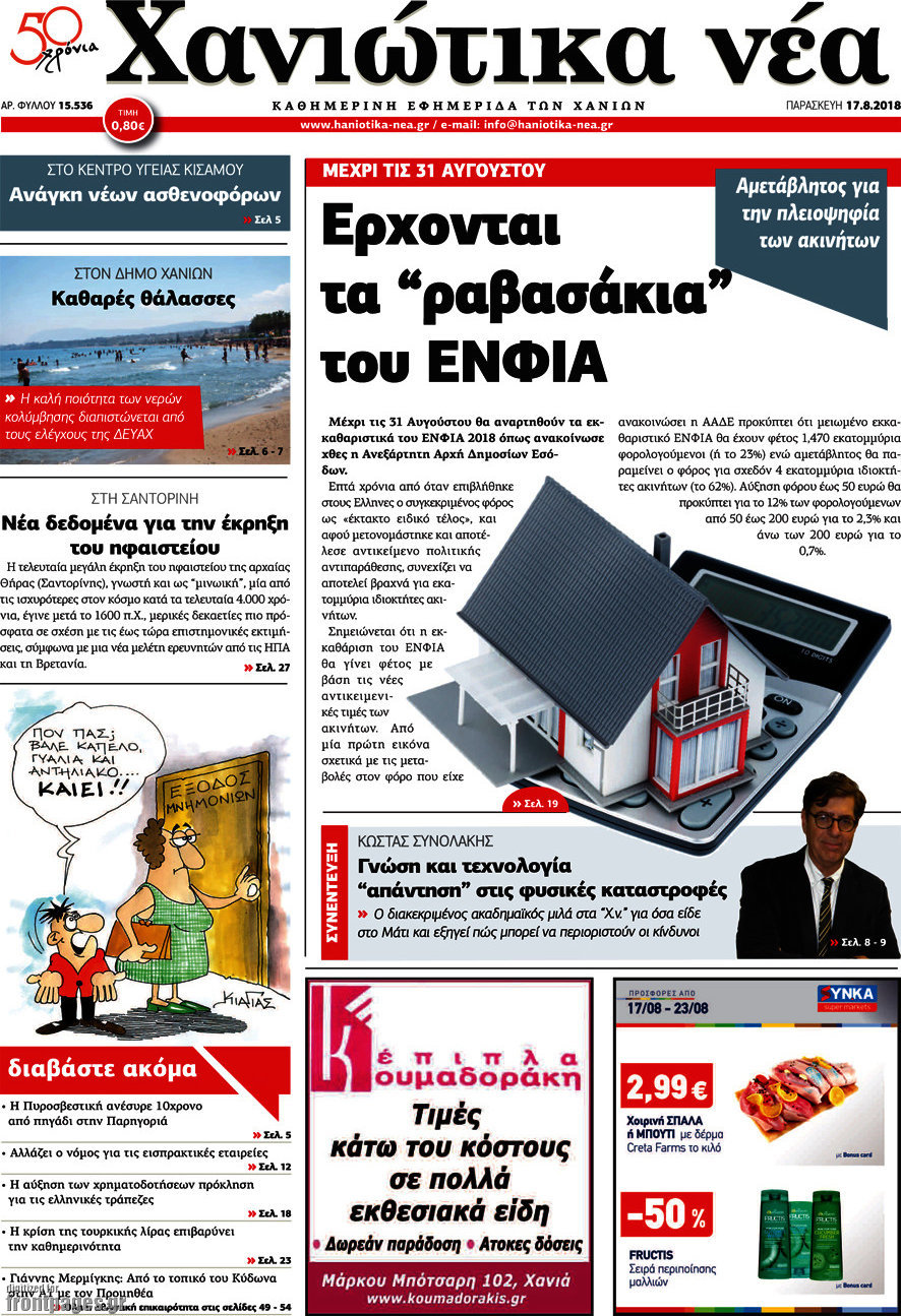 Χανιώτικα Νέα