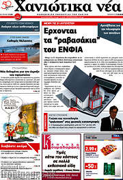 /Χανιώτικα Νέα