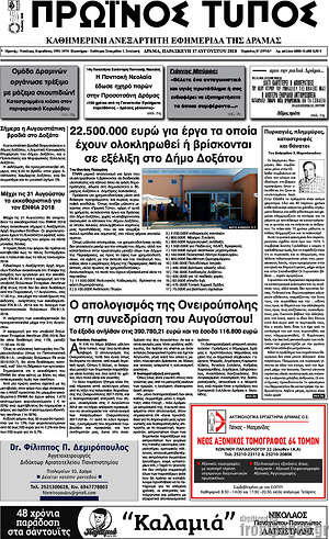 Πρωτοσέλιδο Πρωινός Τύπος Δράμας