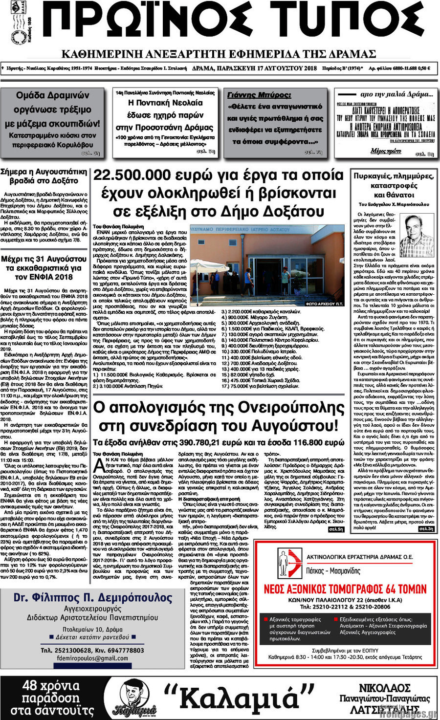Πρωινός Τύπος Δράμας