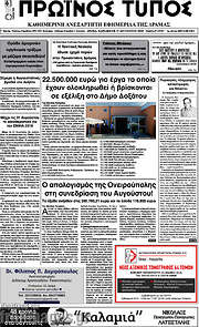 /Πρωινός Τύπος Δράμας