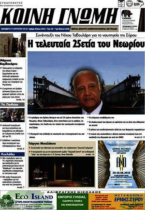 Πρωτοσέλιδο Κοινή Γνώμη