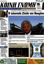 /Κοινή Γνώμη