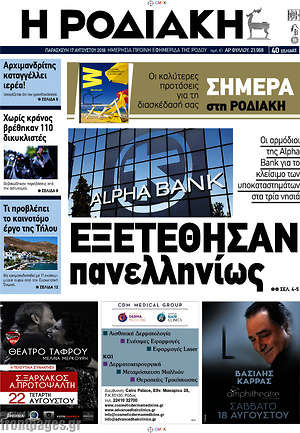 Πρωτοσέλιδο Η Ροδιακή