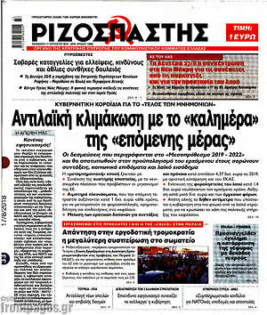 Ριζοσπάστης: Αντιλαϊκή κλιμάκωση με το "καλημέρα" της "επόμενης μέρας"