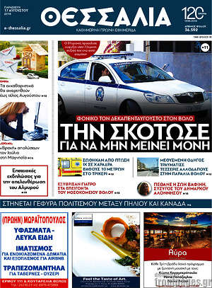 Πρωτοσέλιδο Θεσσαλία