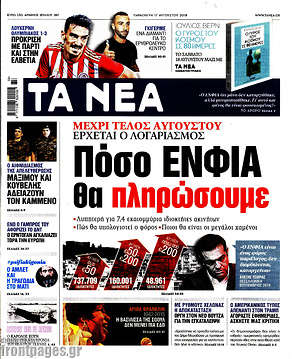 Τα Νέα: Πόσο ΕΝΦΙΑ θα πληρώσουμε