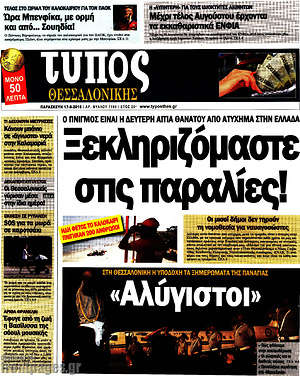 Πρωτοσέλιδο εφημερίδας Τύπος Θεσσαλονίκης - protoselida