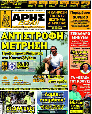 Πρωτοσέλιδο εφημερίδας Άρης είσαι - protoselida