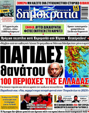 Δημοκρατία - Παγίδες θανάτου 100 περιοχές της Ελλάδας