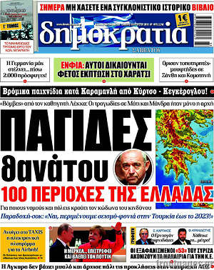 Δημοκρατία: Παγίδες θανάτου 100 περιοχές της Ελλάδας