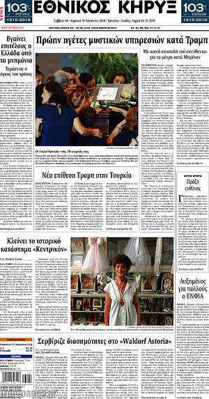 Πρωτοσέλιδο Εθνικός Κήρυξ