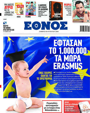 Έθνος - Έφτασαν το 1.000.000 τα μωρά Erasmus