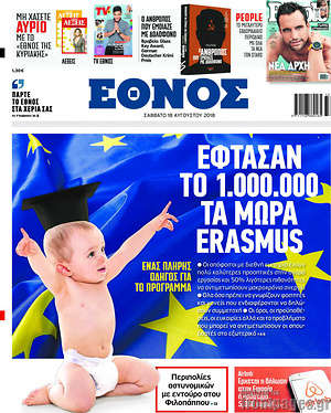 Έθνος: Έφτασαν το 1.000.000 τα μωρά Erasmus