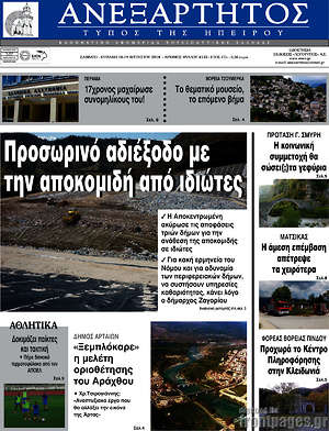 Πρωτοσέλιδο Ανεξάρτητος