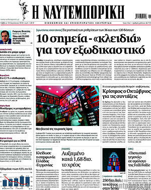 Η Ναυτεμπορική: 10 σημεία - "κλειδιά" για τον εξωδικαστικό