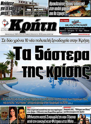Πρωτοσέλιδο Νέα Κρήτη