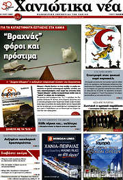 /Χανιώτικα Νέα