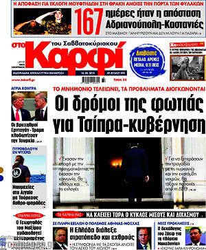 Πρωτοσέλιδο εφημερίδας στο Καρφί - protoselida