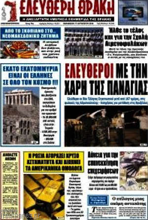 Πρωτοσέλιδο Ελεύθερη Θράκη