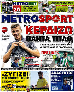 Πρωτοσέλιδο εφημερίδας MetroSport - protoselida