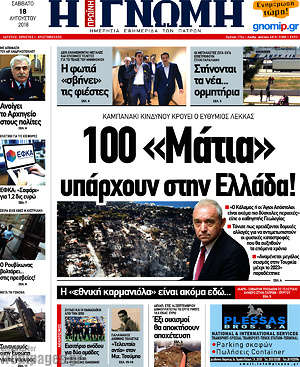 Πρωτοσέλιδο Η Γνώμη