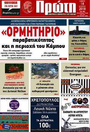 Πρωτοσέλιδο Πρώτη