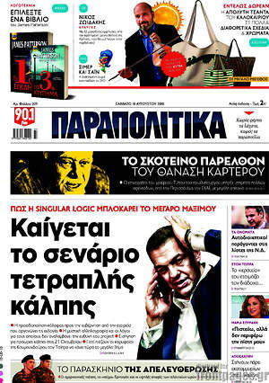Παραπολιτικά: Καίγεται το σενάριο τετραπλής κάλπης