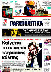 /Παραπολιτικά