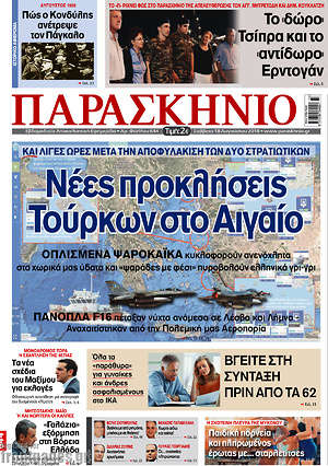 Πρωτοσέλιδο εφημερίδας Παρασκήνιο - protoselida