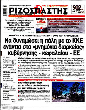 Ριζοσπάστης: Να δυναμώσει η πάλη με το ΚΚΕ ενάντια στα "μνημόνια διαρκείας" κυβέρνησης - κεφαλαίου - ΕΕ