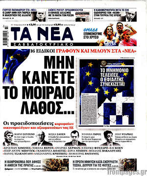 Τα Νέα: Μην κάνετε το μοιραίο λάθος...