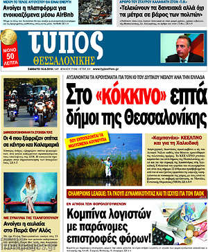 Πρωτοσέλιδο εφημερίδας Τύπος Θεσσαλονίκης - protoselida