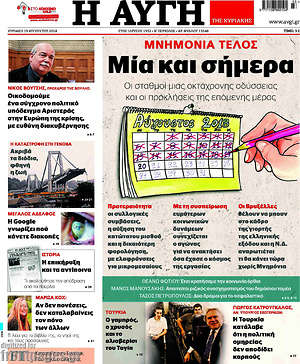 Αυγή: Μνημόνια τέλος: Μία και σήμερα