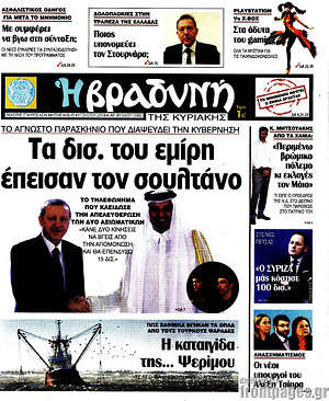 Βραδυνή: Τα δισ. του εμίρη έπεισαν τον Σουλτάνο