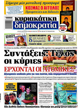 Δημοκρατία: Συντάξεις: Τέλος οι κύριες. Έρχονται ατομικές