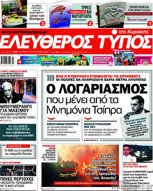 Ελεύθερος Τύπος: Ο λογαριασμός που μένει από τα μνημόνια Τσίπρα