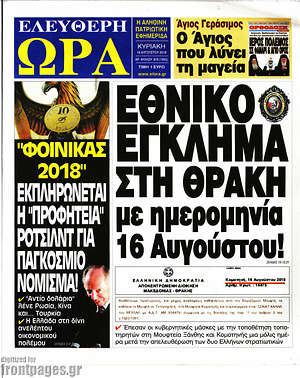 Πρωτοσέλιδο εφημερίδας Ελεύθερη ώρα - protoselida