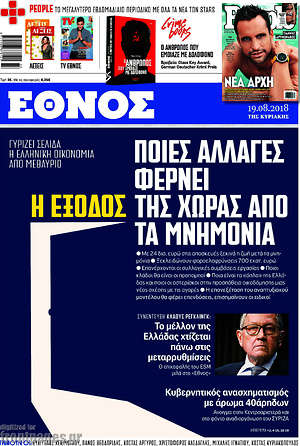 Έθνος: Ποιες αλλαγές φέρνει η έξοδος της χώρας από τα μνημόνια