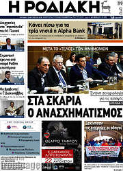 /Η Ροδιακή